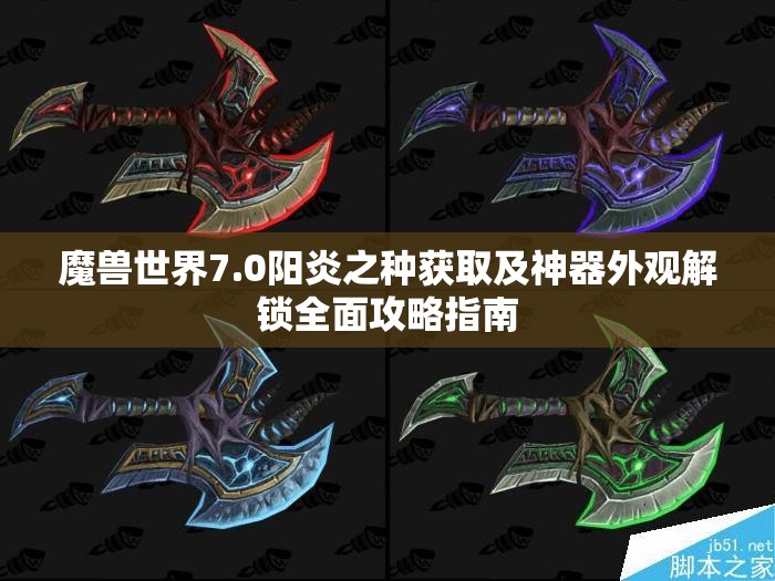 魔兽世界7.0阳炎之种获取及神器外观解锁全面攻略指南