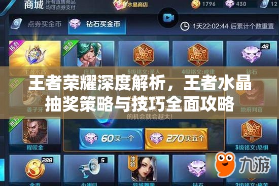 王者荣耀深度解析，王者水晶抽奖策略与技巧全面攻略