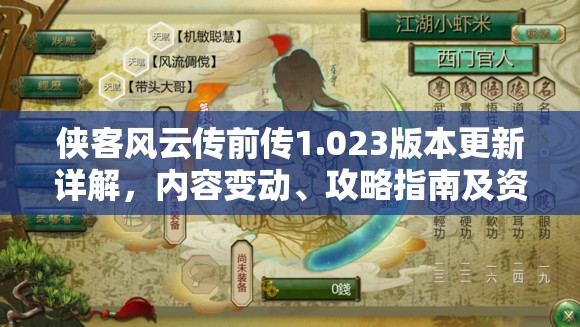 侠客风云传前传1.023版本更新详解，内容变动、攻略指南及资源管理优化策略