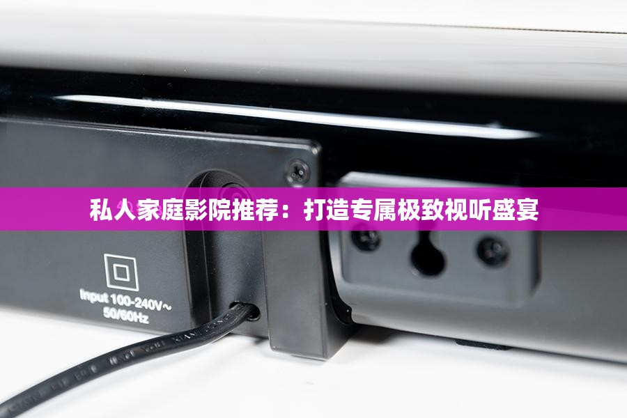 私人家庭影院推荐：打造专属极致视听盛宴