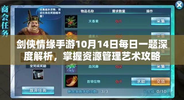 剑侠情缘手游10月14日每日一题深度解析，掌握资源管理艺术攻略