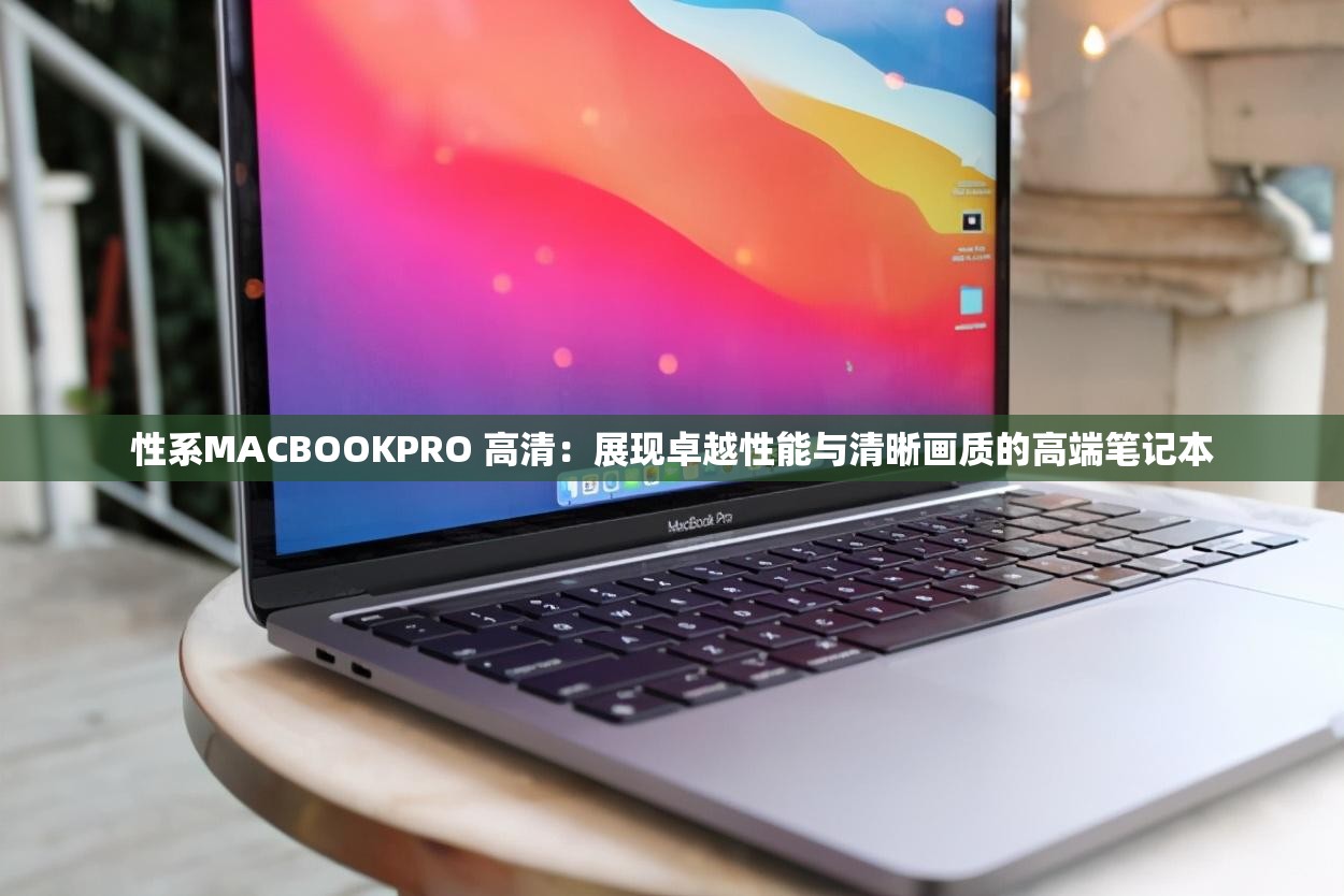 性系MACBOOKPRO 高清：展现卓越性能与清晰画质的高端笔记本