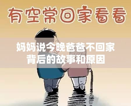 妈妈说今晚爸爸不回家背后的故事和原因