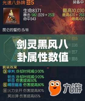 剑灵黑风八卦属性数值全面解析及其在游戏资源高效管理策略中的核心地位