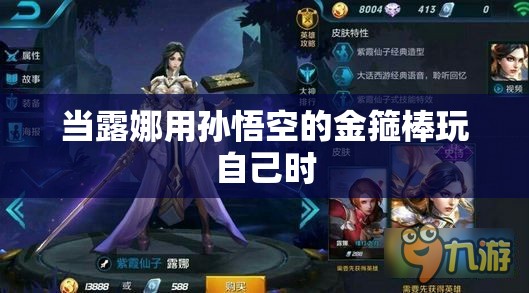 当露娜用孙悟空的金箍棒玩自己时