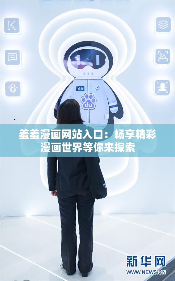 羞羞漫画网站入口：畅享精彩漫画世界等你来探索