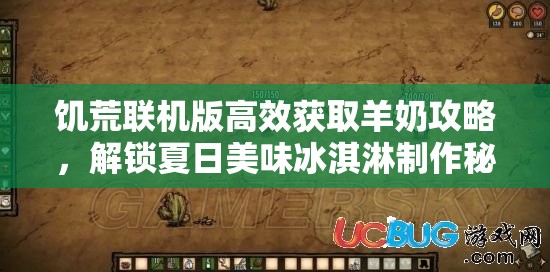 饥荒联机版高效获取羊奶攻略，解锁夏日美味冰淇淋制作秘籍