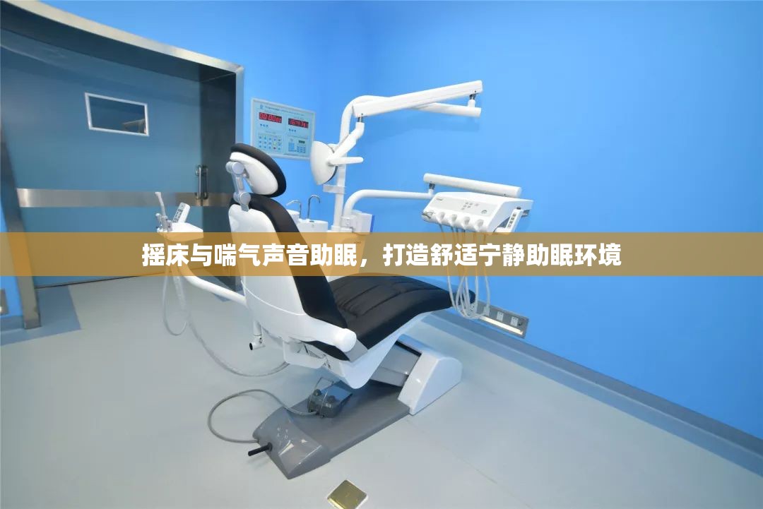 摇床与喘气声音助眠，打造舒适宁静助眠环境