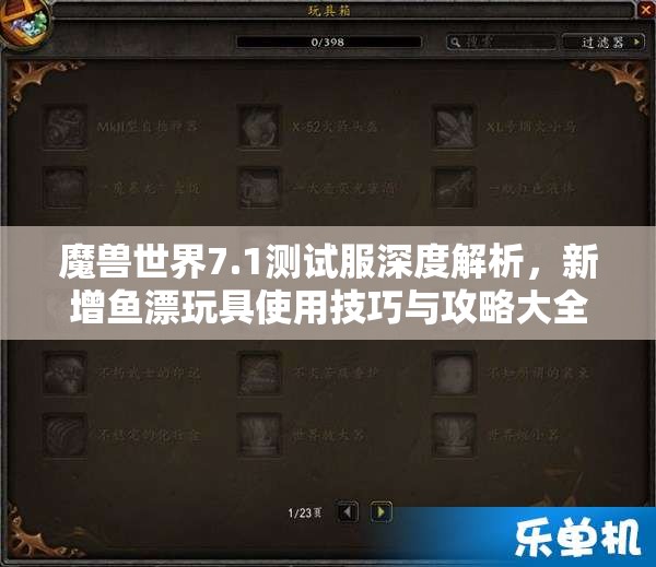 魔兽世界7.1测试服深度解析，新增鱼漂玩具使用技巧与攻略大全