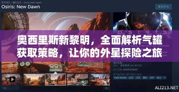 奥西里斯新黎明，全面解析气罐获取策略，让你的外星探险之旅畅通无阻