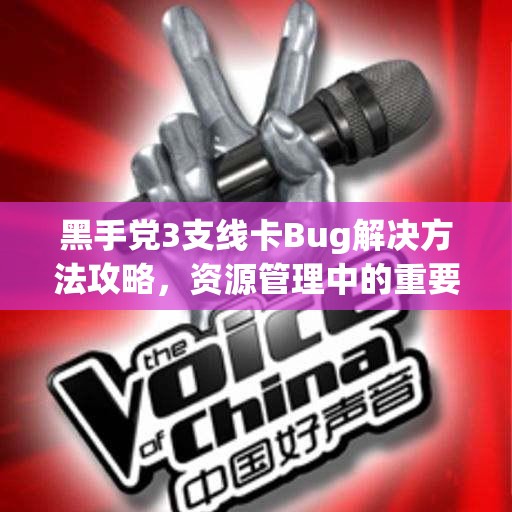 黑手党3支线卡Bug解决方法攻略，资源管理中的重要性及高效利用策略解析