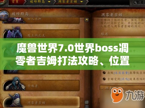 魔兽世界7.0世界boss凋零者吉姆打法攻略、位置坐标及战斗要点解析
