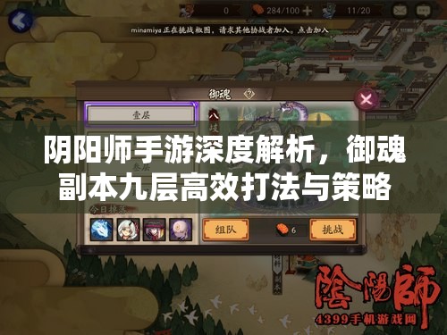 阴阳师手游深度解析，御魂副本九层高效打法与策略攻略