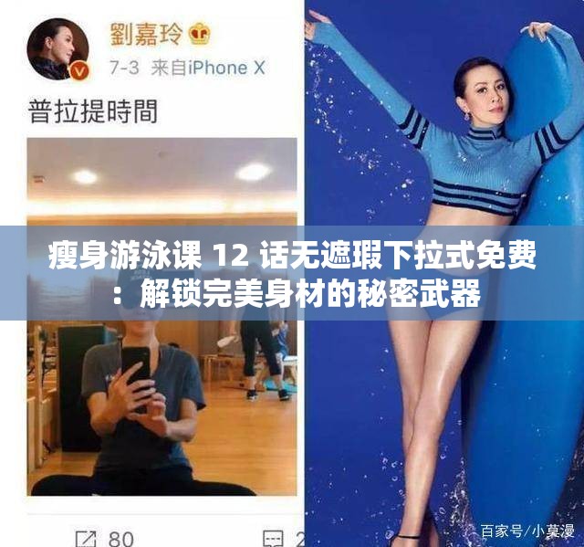 瘦身游泳课 12 话无遮瑕下拉式免费：解锁完美身材的秘密武器