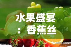 水果盛宴：香蕉丝瓜草莓樱桃草莓榴莲的奇妙组合