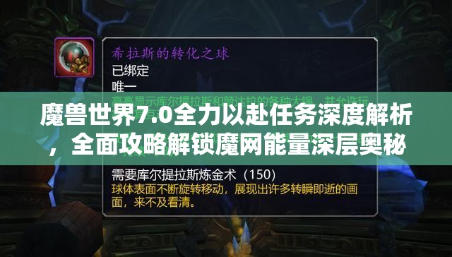 魔兽世界7.0全力以赴任务深度解析，全面攻略解锁魔网能量深层奥秘
