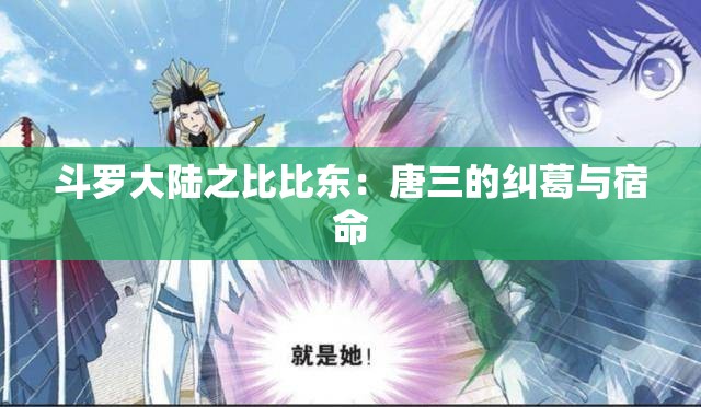 斗罗大陆之比比东：唐三的纠葛与宿命