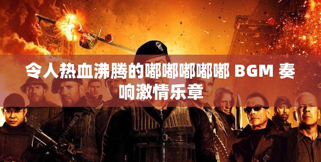 令人热血沸腾的嘟嘟嘟嘟嘟 BGM 奏响激情乐章