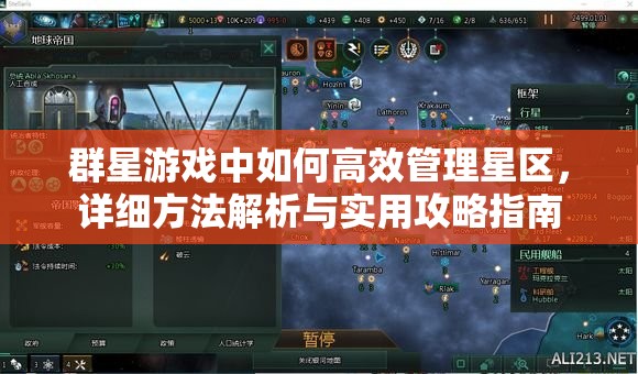 群星游戏中如何高效管理星区，详细方法解析与实用攻略指南