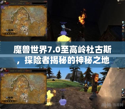 魔兽世界7.0至高岭杜古斯，探险者揭秘的神秘之地与蛇年春节前夕的奇幻之旅
