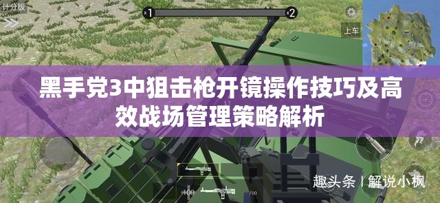 黑手党3中狙击枪开镜操作技巧及高效战场管理策略解析