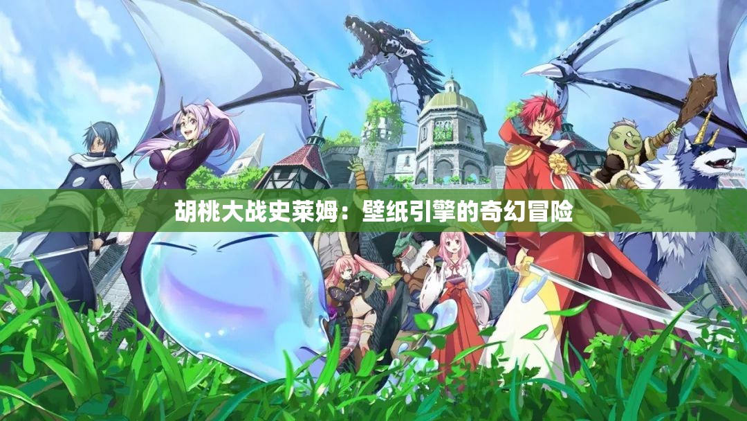 胡桃大战史莱姆：壁纸引擎的奇幻冒险
