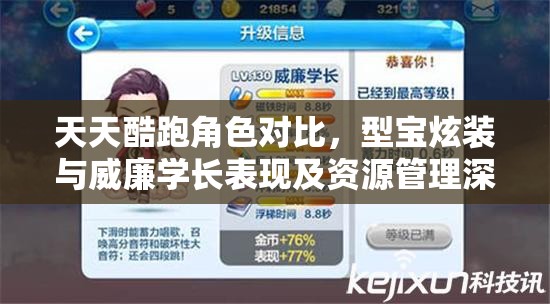 天天酷跑角色对比，型宝炫装与威廉学长表现及资源管理深度剖析