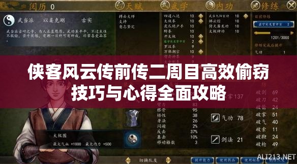 侠客风云传前传二周目高效偷窃技巧与心得全面攻略