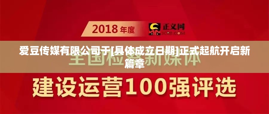 爱豆传媒有限公司于[具体成立日期]正式起航开启新篇章