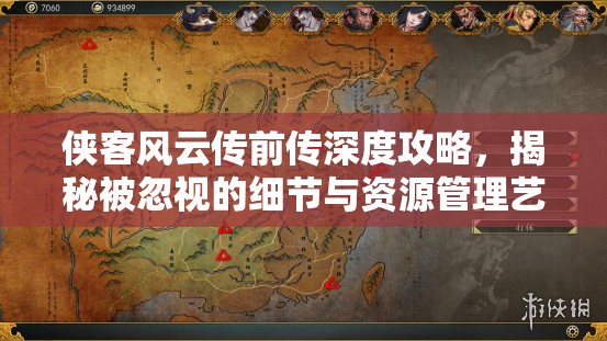 侠客风云传前传深度攻略，揭秘被忽视的细节与资源管理艺术