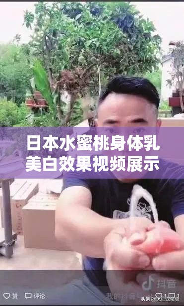 日本水蜜桃身体乳美白效果视频展示及评测