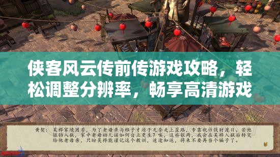 侠客风云传前传游戏攻略，轻松调整分辨率，畅享高清游戏世界体验