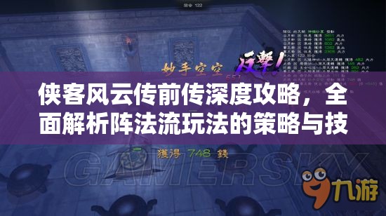 侠客风云传前传深度攻略，全面解析阵法流玩法的策略与技巧