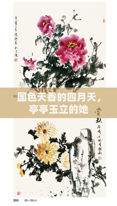 国色天香的四月天，亭亭玉立的她