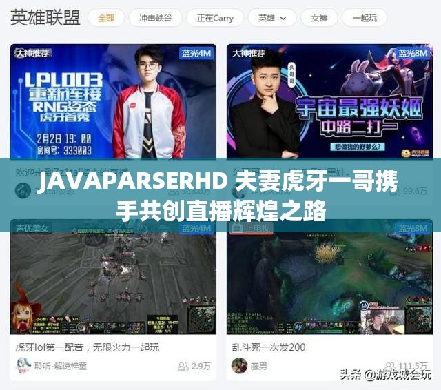 JAVAPARSERHD 夫妻虎牙一哥携手共创直播辉煌之路