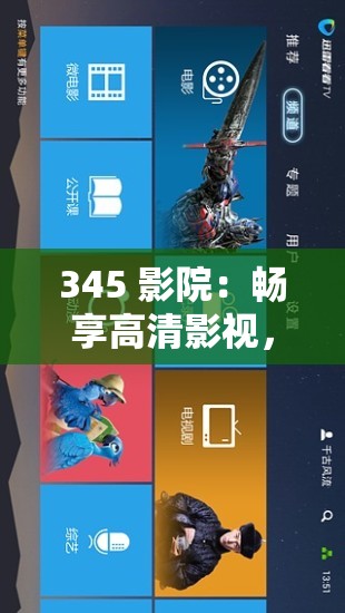345 影院：畅享高清影视，尽在这里