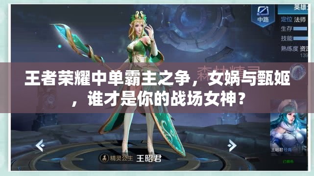王者荣耀中单霸主之争，女娲与甄姬，谁才是你的战场女神？