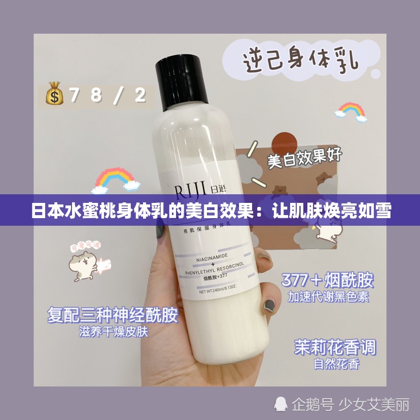 日本水蜜桃身体乳的美白效果：让肌肤焕亮如雪