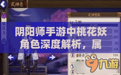 阴阳师手游中桃花妖角色深度解析，属性、技能与培养攻略
