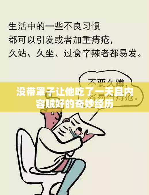 没带罩子让他吃了一天且内容贼好的奇妙经历