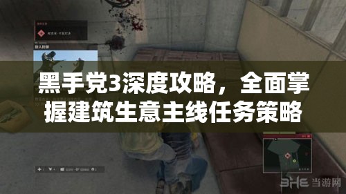 黑手党3深度攻略，全面掌握建筑生意主线任务策略与技巧