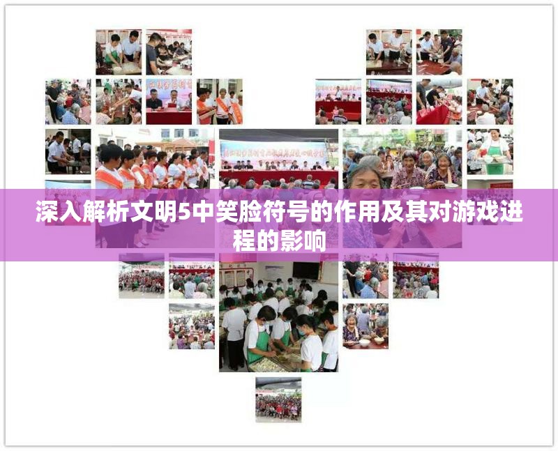 深入解析文明5中笑脸符号的作用及其对游戏进程的影响