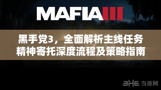 黑手党3，全面解析主线任务精神寄托深度流程及策略指南