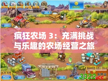 疯狂农场 3：充满挑战与乐趣的农场经营之旅