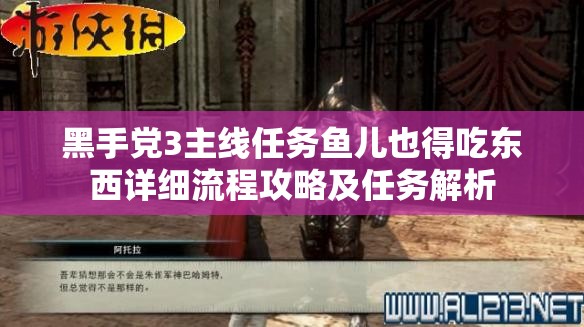 黑手党3主线任务鱼儿也得吃东西详细流程攻略及任务解析