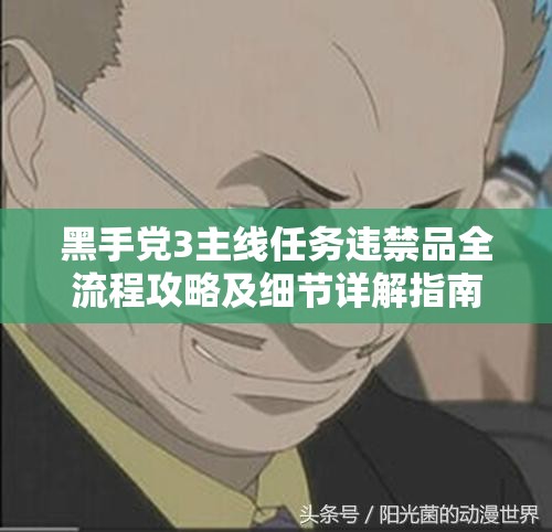 黑手党3主线任务违禁品全流程攻略及细节详解指南