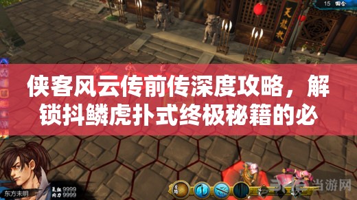 侠客风云传前传深度攻略，解锁抖鳞虎扑式终极秘籍的必备指南