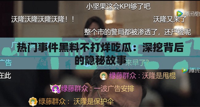 热门事件黑料不打烊吃瓜：深挖背后的隐秘故事
