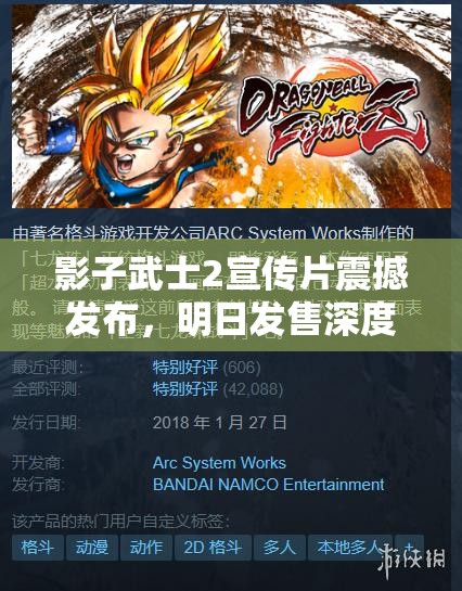 影子武士2宣传片震撼发布，明日发售深度解析及资源管理策略揭秘