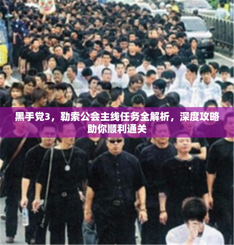 黑手党3，勒索公会主线任务全解析，深度攻略助你顺利通关
